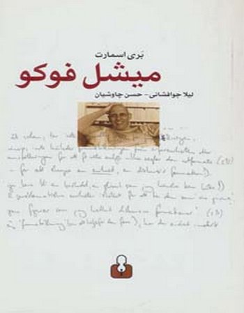 میشل فوکو